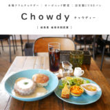 Chowdy（チャウディー）岐阜カフェ　岐阜市　クラムチャウダーランチ　パン