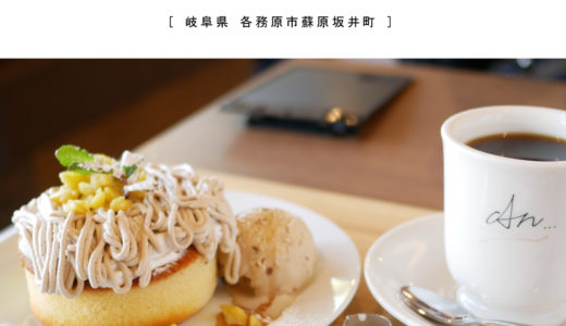 【各務原市】Cafe An 杏(カフェあん)ナチュラルカフェでパンケーキ♪タピオカテイクアウト有り