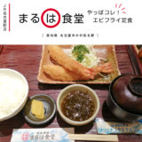 まるは食堂 JR名古屋駅店 エビフライ定食 デカイ ディナー 名古屋グルメ