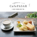 【揖斐郡大野町】CafePASAR(パサル)現在モーニングのみ！5種類のパンから選べるワンコインモーニング