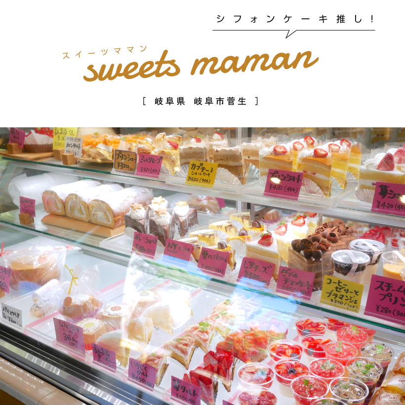 sweets maman（スイーツママン）岐阜カフェ ケーキ屋さん シフォンケーキ ガトーショコラ