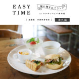 【番外編：滋賀県米原市】カフェ EASY TIME『緑に囲まれたカフェで優雅なランチ』in ローザンベリー多和田