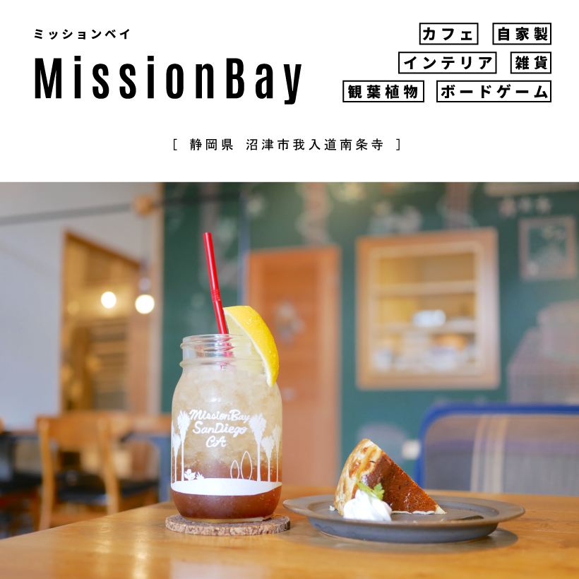 MissionBay（ミッションベイ）静岡カフェ 沼津市 カフェ 雑貨 スイーツ