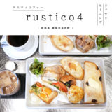 【岐阜市】rustico4（ラスティコフォー）岐阜カフェ　岐阜モーニング　パン屋さん