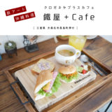 鐵屋+Cafe（クロガネヤプラスカフェ）三重県桑名市カフェ ランチ サンドイッチ 沖縄料理 アート ギャラリー 雑貨 鉄