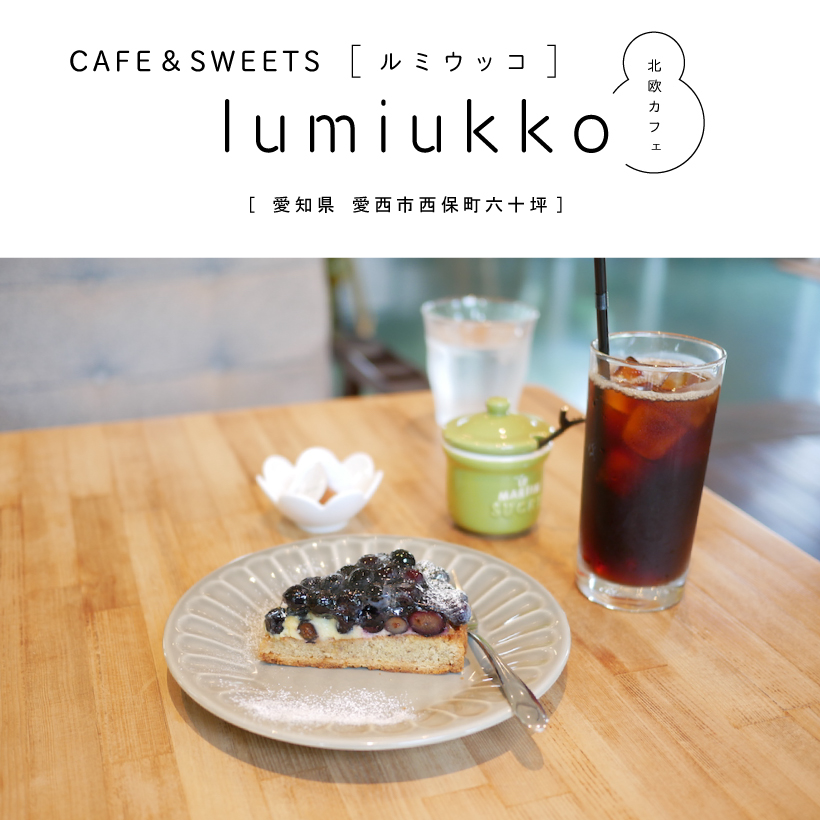 CAFE＆SWEETS lumiukko（ルミウッコ）愛西市　愛知カフェ　スイーツ　北欧