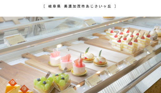 【美濃加茂市】たんど～る本店・おしゃれなケーキ屋さんの可愛いケーキたち♪薪ストーブもあるカフェスペースも♪