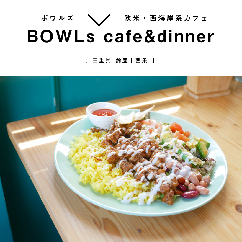 BOWLs cafe & dinner（ボウルズ）　三重カフェ　ランチ　鈴鹿市