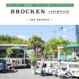 【鈴鹿市】BROCKEN cafe&field（ブロッケン）西海岸・ガレージ系オシャレカフェ！テラス席＆BAR