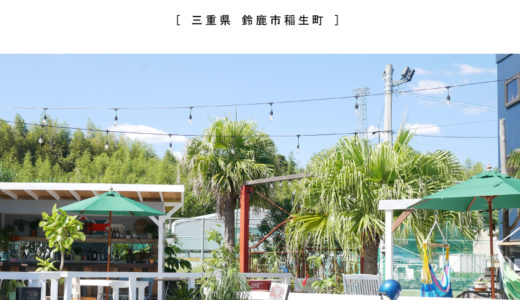 【鈴鹿市】BROCKEN cafe&field（ブロッケン）西海岸・ガレージ系オシャレカフェ！テラス席＆BAR