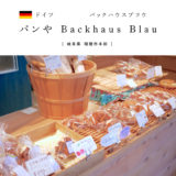 【瑞穂市】パンや Backhaus Blau（バックハウスブラウ）ドイツパン・ハード系が推しのパン屋さん！