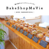 【羽島郡岐南町】BakeShop Ma Vie（ベイクショップマヴィ）9種類のマフィンがメインの焼き菓子専門店！ふわふわ美味しい