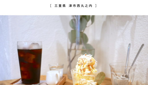 【津市】cafe+cake Coucou（ククー）ナチュラルカフェで選べるケーキセット！パフェ＋ケーキ＋有機珈琲をいただきました