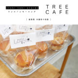 tokitokistore TREE CAFE 岐阜カフェ 本巣市 雑貨 ブラウン菓子工房