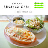 Uretano Cafe （ウレタノ カフェ）　三重カフェ　津市ランチ　リーズナブル