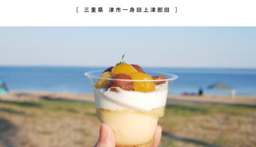 【津市】T2の菓子工房 T2COLLECTION 山の手テラス店「栗のプリンアラモード」をテイクアウトして海で食べる♪