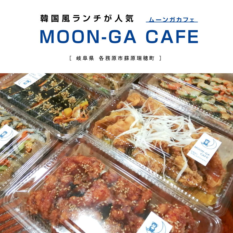 MOON-GA CAFE（ムーンガカフェ）　岐阜カフェ　各務原市　テイクアウト　韓国