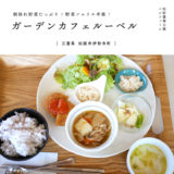ガーデンカフェ ルーベル 松阪農業公園 三重カフェ 松阪市 ランチ 野菜