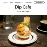 【岐阜市】DipCafe（ディップカフェ）夜カフェ利用にオススメ！「パフェとラテをいただきました」フリーWi-Fi・コンセント有