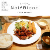 【鈴鹿市】NaifBlanc（ナフブラン）ナチュラル系カフェでディナー♪評判を生んだ「とんてき&エビフライ」が美味しい！