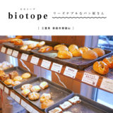 【鈴鹿市】biotope（ビオトープ）リーズナブルなパン屋さん！しっとり食パン・おやつにフルーツパン・ラスク