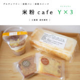 【津市】米粉cafe Y×3（ワイワイワイ）グルテンフリー・米粉パン・米粉ケーキがいただけるお店！※現在事前予約必須