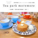 【一宮市】Tea park moremore（ティーパークモアモア）2時間制で紅茶飲み放題！究極のホットケーキとフレーバーティーが美味しい♪（最高級ムレスナティー）紅茶専門店