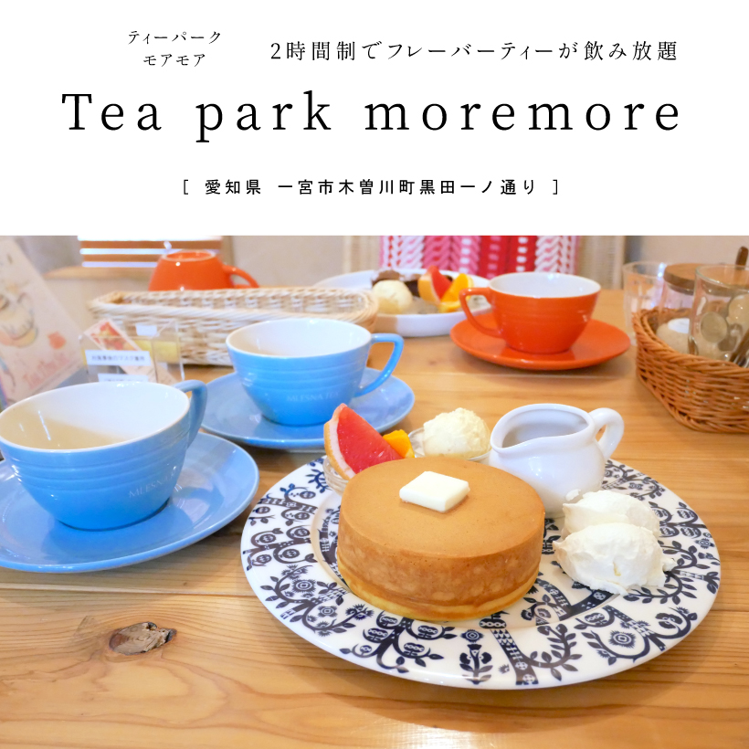 一宮市 Tea Park Moremore ティーパークモアモア 2時間制で紅茶飲み放題 究極のホットケーキとフレーバーティーが美味しい 最高級ムレスナティー 紅茶専門店 グルメカフェ東海