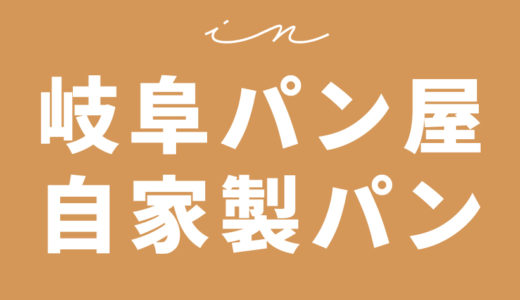 岐阜のパン屋さん・自家製パン【まとめ】23軒！