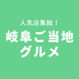 岐阜グルメ【名産物＆人気＆行列店】集合！12選