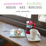 【大垣市】CHEESE CAKE PRINCESS（チーズケーキプリンセス）種類豊富なチーズケーキ専門店！桜を見ながらカフェタイム♪