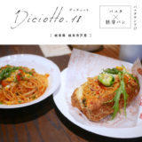 【岐阜市】Diciotto.18（ディチョット）『胚芽パン＋細麺パスタの珍しいパスタサンドランチ』が美味しい！リーズナブル・人気・テラス席