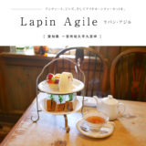 【一宮市】Lapin Agile（ラパン・アジル）アフタヌーンティーセット　愛知カフェ　ランチ　スイーツ