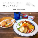 【羽島市】カフェ&デリOCCHIALI(オッキアーリ)限定ランチ売り切れ→デリを頼んだらリーズナブルで美味しかった！人気店