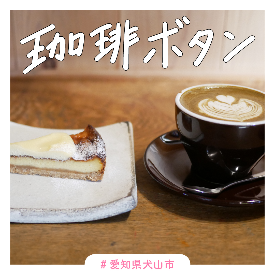 犬山市 珈琲ボタン 看板猫ちゃんと自家製コーヒーとチーズケーキが名物 古民家レトロカフェのメニュー グルメカフェ東海
