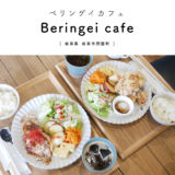 【岐阜市】Beringei cafe（ベリンゲイカフェ）ゴリラがモチーフおしゃカフェ！ショールーム空間で贅沢ランチ♪岐阜県産・キッズスペース有