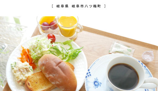 【岐阜市】Cafe Cream Pot（カフェ クリームポット）『品良く上品な雰囲気のカフェでワンコインモーニング♪』