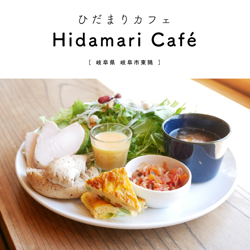 岐阜市 Hidamari Cafe ひだまりカフェ ベーグルが人気のお店で たっぷりサラダのベーグルランチ 平日限定ランチ5食 中庭 テラス席 キッズスペース グルメカフェ東海