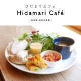 【岐阜市】Hidamari Café（ひだまりカフェ）ベーグルが人気のお店で「たっぷりサラダのベーグルランチ」平日限定ランチ5食！中庭・テラス席・キッズスペース