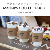 MAGNI'S COFFEE TRUCK. マグニーズコーヒートラック　名古屋カフェ