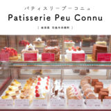 【羽島市】Patisserie Peu Connu（パティスリープーコニュ）可愛い外観と可愛いケーキが並ぶケーキ屋さん♪