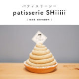 【岐阜市】patisserie SHiiiii（パティスリーシー）『2021年4月11日オープンのケーキ屋さん！』シンプルで品の良いケーキが並ぶ