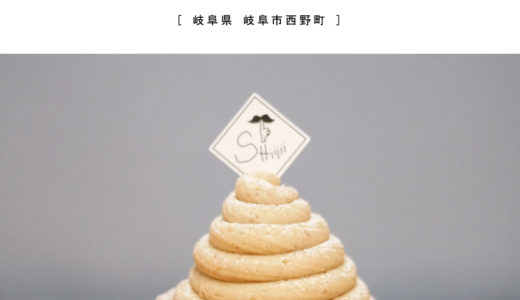 【岐阜市】patisserie SHiiiii（パティスリーシー）『2021年4月11日オープンのケーキ屋さん！』シンプルで品の良いケーキが並ぶ
