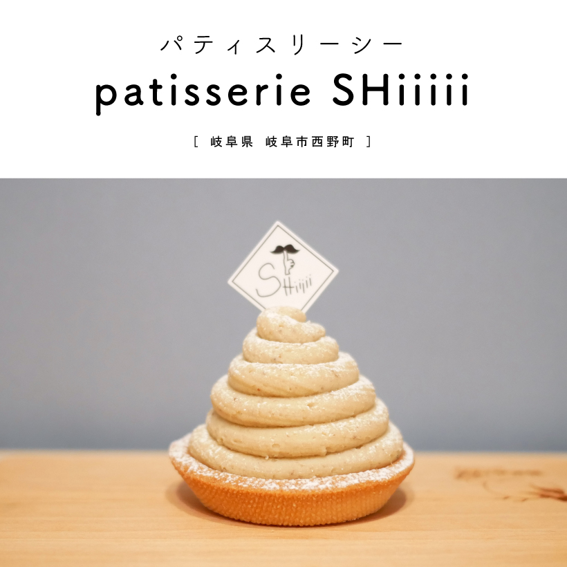 【岐阜市】patisserie SHiiiii（パティスリーシー） 岐阜カフェ 岐阜ケーキ屋 スイーツ巡り オープン
