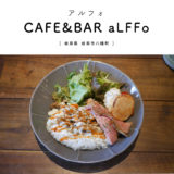 【岐阜市】CAFE&BAR aLFFo（アルフォ）ガッツリNY飯ランチ！アメリカンヴィンテージ系おしゃカフェ♪BAR・お酒