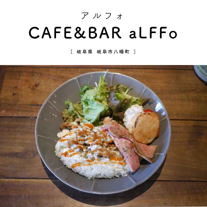 【岐阜市】CAFE&BAR aLFFo（アルフォ）岐阜カフェ ランチ チキン 岐阜駅 ヴィンテージ