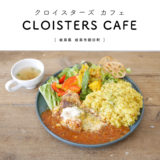 【岐阜市】CLOISTERS CAFE（クロイスターズ カフェ）グルテンフリーカレーや米粉パスタのランチが美味しい半地下モダンなオシャレカフェ♪