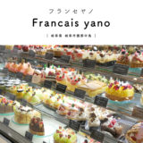 【岐阜市】Francais yano（フランセヤノ）『フルーツたっぷりキラキラスイーツがたくさん！』お洒落ケーキ屋さん・イートイン