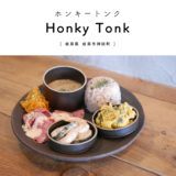 【岐阜市】Honky Tonk（ホンキートンク）コンクリート打ちっぱなしのクールでモダンなカフェでランチ！コーヒーと音楽を楽しむ。