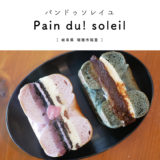 【瑞穂市】Pain du! soleil（パンドゥソレイユ ）『大人気！萌え断ベーグル』予約をしないと手に入らない！パン屋さん